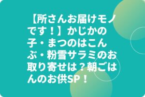 【所さんお届けモノです!】かじかの子・まつのはこんぶ・粉雪サラミのお取り寄せは?朝ごはんのお供SP!