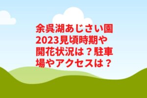 余呉湖あじさい園2023見頃時期や開花状況は？駐車場やアクセスは？