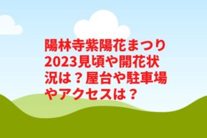 陽林寺紫陽花まつり2023見頃や開花状況は？屋台や駐車場やアクセスは？