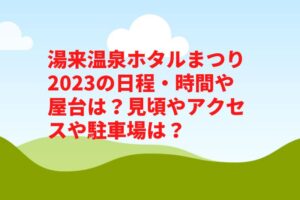 湯来温泉ホタルまつり2023の日程・時間や屋台は？見頃やアクセスや駐車場は？