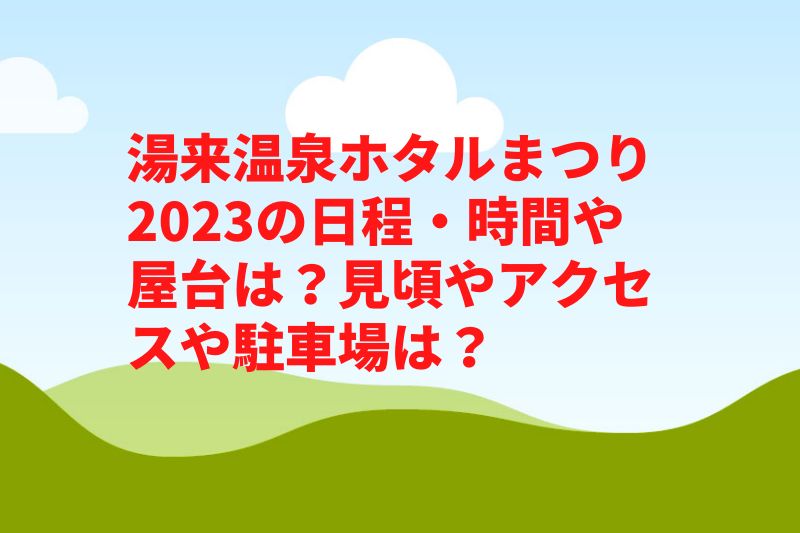 湯来温泉ホタルまつり2023の日程・時間や屋台は？見頃やアクセスや駐車場は？
