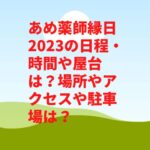 あめ薬師縁日2023の日程・時間や屋台は？場所やアクセスや駐車場は？
