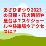 あさひまつり2023の日程・花火時間や屋台は？スケジュールや駐車場やアクセスは？　