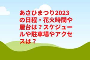 あさひまつり2023の日程・花火時間や屋台は？スケジュールや駐車場やアクセスは？　