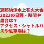 恵那納涼水上花火大会2023の日程・時間や屋台は？アクセス・シャトルバスや駐車場は？　