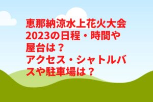 恵那納涼水上花火大会2023の日程・時間や屋台は?アクセス・シャトルバスや駐車場は?