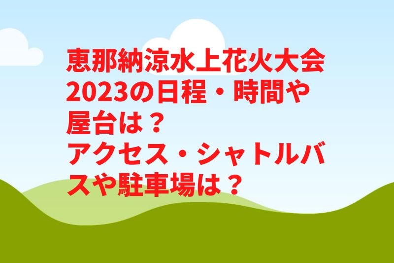 恵那納涼水上花火大会2023の日程・時間や屋台は?アクセス・シャトルバスや駐車場は?
