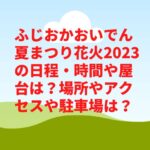 ふじおかおいでん夏まつり花火2023の日程・時間や屋台は？場所やアクセスや駐車場は？