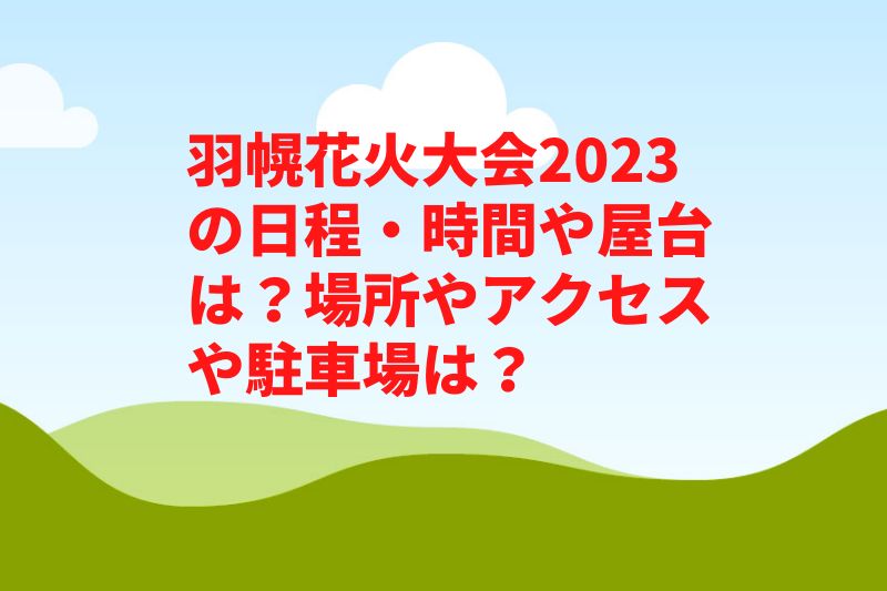 羽幌花火大会2023の日程・時間や屋台は？場所やアクセスや駐車場は？　