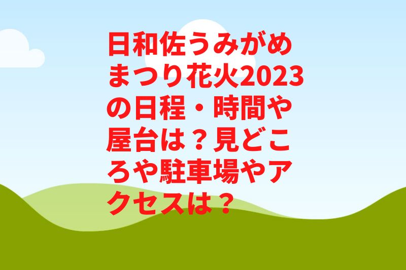 日和佐うみがめまつり花火2023の日程・時間や屋台は？見どころや駐車場やアクセスは？　