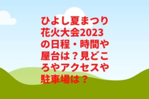 ひよし夏まつり花火大会2023の日程・時間や屋台は？見どころやアクセスや駐車場は？