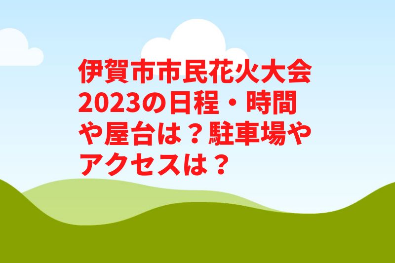 伊賀市市民花火大会2023の日程・時間や屋台は?駐車場やアクセスや見どころは?