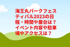 海王丸パークフェスティバル2023の日程・時間や屋台は？イベント内容や駐車場やアクセスは？　