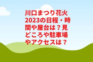 川口まつり花火2023の日程・時間や屋台は?見どころや駐車場やアクセスは?