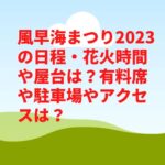 風早海まつり花火大会2023の屋台や有料席は？穴場や駐車場やアクセスは？　