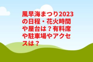風早海まつり花火大会2023の屋台や有料席は？穴場や駐車場やアクセスは？　