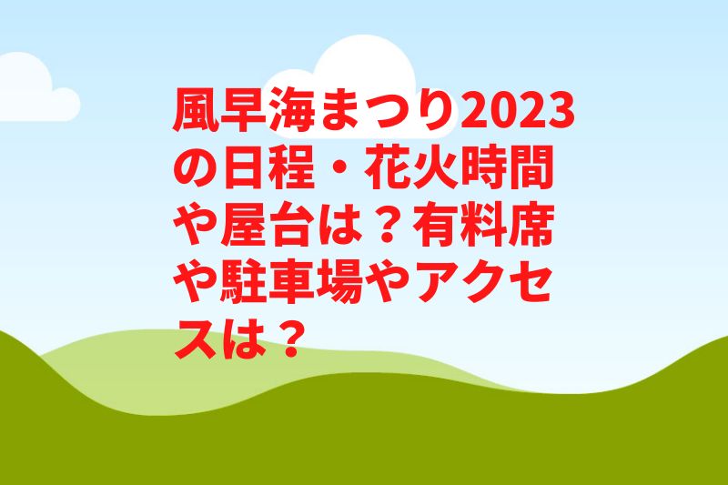 風早海まつり花火大会2023の屋台や有料席は?穴場や駐車場やアクセスは?