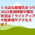 くろばね紫陽花まつり2023見頃時期や開花状況は？ライトアップや駐車場やアクセスは？
