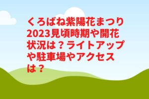 くろばね紫陽花まつり2023見頃時期や開花状況は？ライトアップや駐車場やアクセスは？