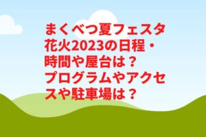 まくべつ夏フェスタ花火2023の日程・時間や屋台は?プログラムやアクセスや駐車場は?