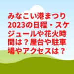 みなこい港まつり2023の日程・スケジュールや花火時間は？屋台や駐車場やアクセスは？　