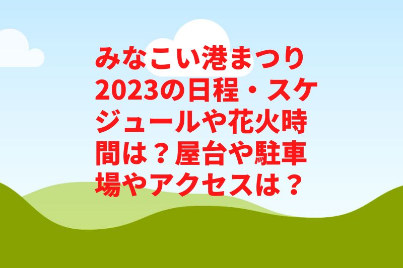 みなこい港まつり2023の日程・スケジュールや花火時間は？屋台や駐車場やアクセスは？　