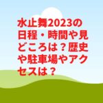 水止舞2023の日程・時間や見どころは？歴史や駐車場やアクセスは？