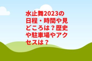 水止舞2023の日程・時間や見どころは？歴史や駐車場やアクセスは？