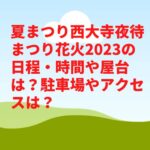 夏まつり西大寺夜待まつり花火2023の日程・時間や屋台は？駐車場やアクセスは？