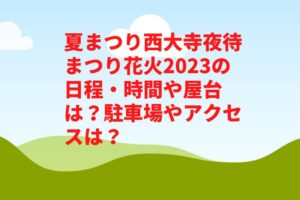 夏まつり西大寺夜待まつり花火2023の日程・時間や屋台は？駐車場やアクセスは？
