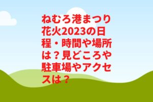 ねむろ港まつり花火2023の日程・時間や場所は？見どころや駐車場やアクセスは？　