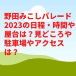 野田みこしパレード2023の日程・時間や屋台は？見どころや駐車場やアクセスは？　