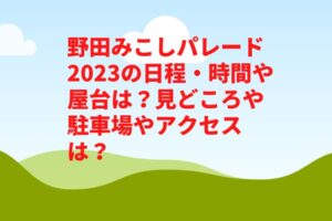 野田みこしパレード2023の日程・時間や屋台は?見どころや駐車場やアクセスは?