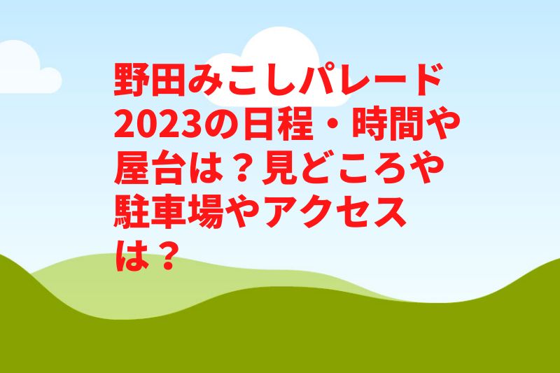 野田みこしパレード2023の日程・時間や屋台は？見どころや駐車場やアクセスは？　