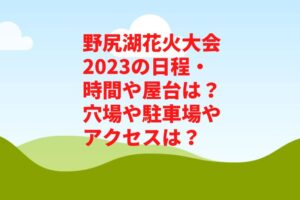 野尻湖花火大会2023の日程・時間や屋台は?穴場や駐車場やアクセスは?