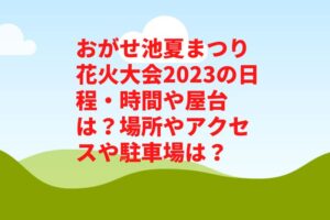 おがせ池夏まつり花火大会2023の日程・時間や屋台は?場所やアクセスや駐車場は?
