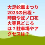 大足蛇車まつり2023の日程・花火時間や見どころは？屋台や駐車場やアクセスは？