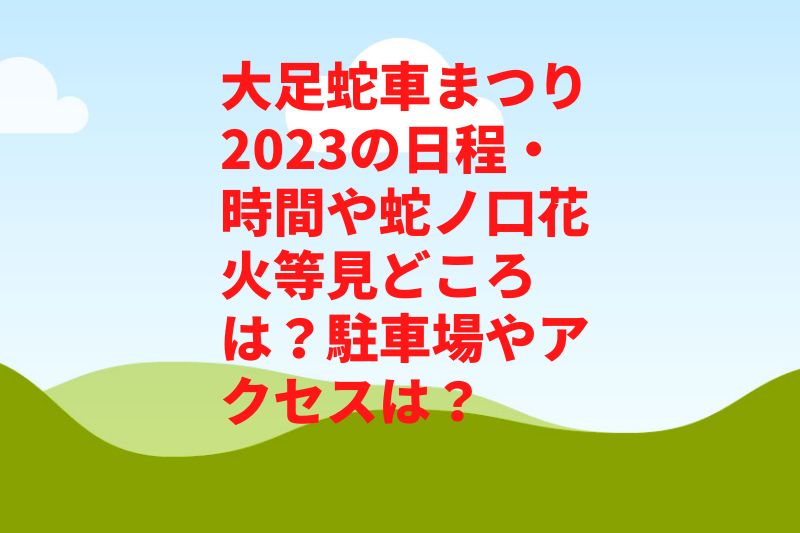 大足蛇車まつり2023の日程・花火時間や見どころは？屋台や駐車場やアクセスは？
