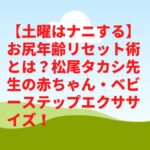 【土曜はナニする】お尻年齢リセット術とは？松尾タカシの赤ちゃん・ベビーステップエクササイズ！