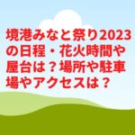 境港みなと祭り2023の日程・花火時間や屋台は？場所や駐車場やアクセスは？　