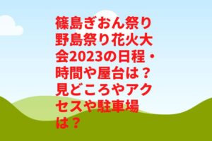 篠島ぎおん祭り野島祭り花火大会2023の日程・時間や屋台は？見どころやアクセスや駐車場は？