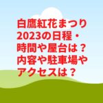 白鷹紅花まつり2023の日程・時間や屋台は？内容や駐車場やアクセスは？