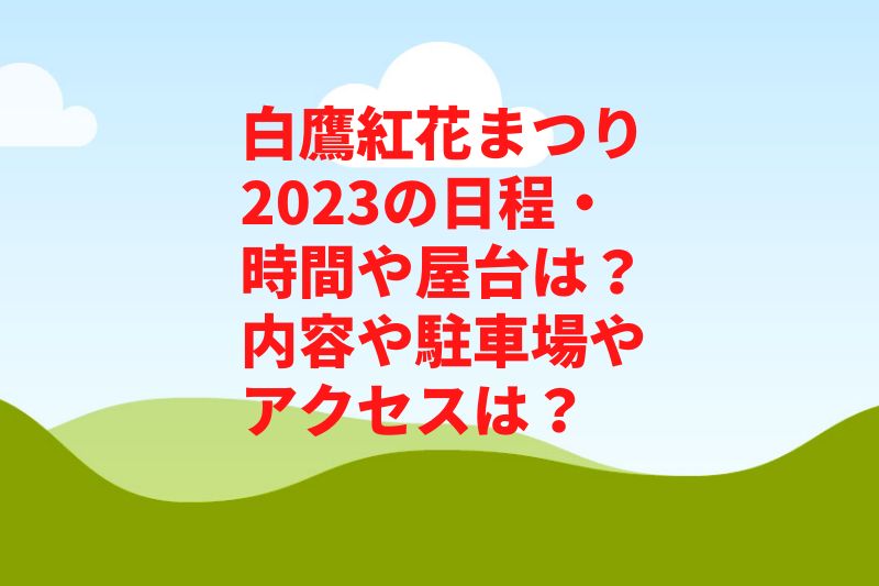 白鷹紅花まつり2023の日程・時間や屋台は？内容や駐車場やアクセスは？