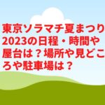 東京ソラマチ夏まつり2023の日程・時間や屋台は？場所や見どころや駐車場は？　