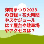 津南まつり2023の日程・花火時間やスケジュールは？屋台や駐車場やアクセスは？　