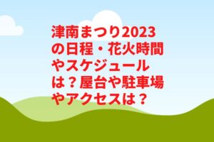 津南まつり2023の日程・花火時間やスケジュールは？屋台や駐車場やアクセスは？　