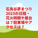 石鳥谷夢まつり2023の日程・花火時間や屋台は？駐車場やアクセスは？　
