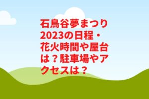 石鳥谷夢まつり2023の日程・花火時間や屋台は？駐車場やアクセスは？　