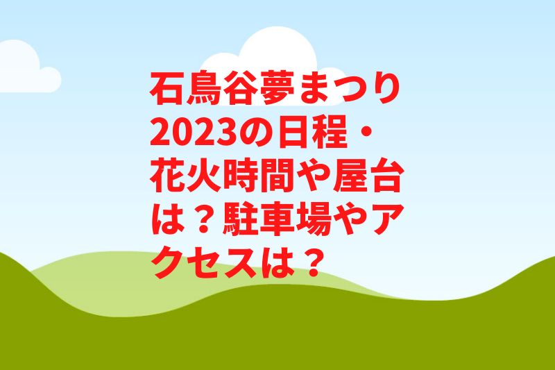 石鳥谷夢まつり2023の日程・花火時間や屋台は？駐車場やアクセスは？　