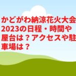 かどがわ納涼花火大会2023の日程・時間や屋台は？アクセスや駐車場は？　